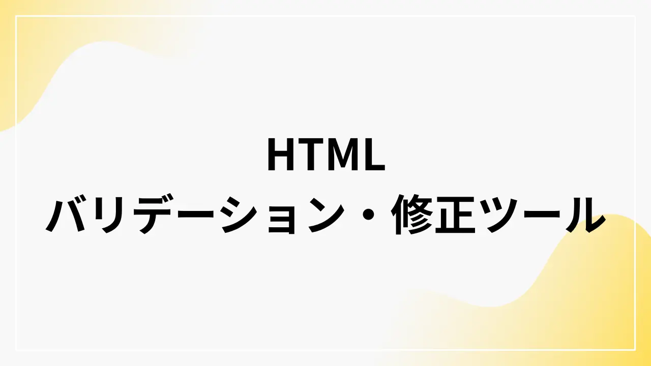 HTML バリデーション・修正ツール - コード品質を即座にチェック